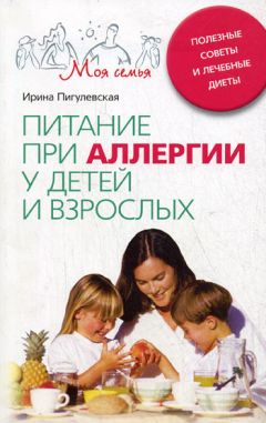 Юлия Сергеенко - Лечебное питание при аллергии