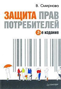 Юрий Макаров - Доказательства при рассмотрении дел о защите прав потребителей. Учебное пособие