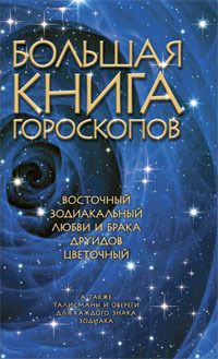 Джуст Элфферс - Вечный гороскоп. Тайна знаков зодиака