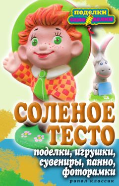 Светлана Ращупкина - Соленое тесто. Поделки, игрушки, сувениры, панно, фоторамки