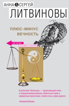 Анна и Сергей Литвиновы - За минуту до Нового года (сборник)