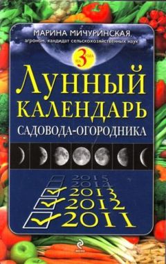 Наталия Костина-Кассанелли - Универсальный календарь садовода-огородника