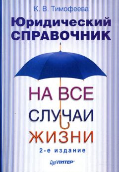 Ксения Тимофеева - Юридический справочник на все случаи жизни