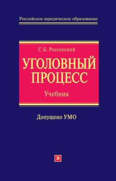 Сергей Россинский - Уголовный процесс: учебник для вузов