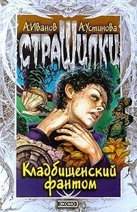 Анна Устинова - Кладбищенский фантом