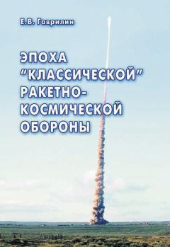 Евгений Гаврилин - Эпоха «классической» ракетно-космической обороны