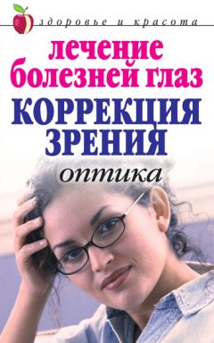 Марина Куропаткина - Лечение болезней глаз: Коррекция зрения. Оптика