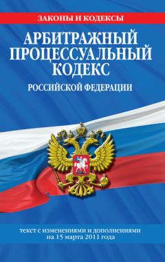  Коллектив авторов - Уголовно-процессуальный кодекс РФ. Текст с изм. и доп. на 10 февраля 2011 г.