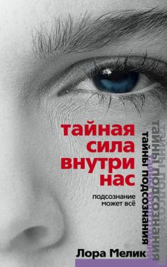 Александр Свияш - Открытое подсознание. Как влиять на себя и других. Легкий путь к позитивным изменениям