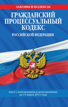  Коллектив авторов - Уголовно-процессуальный кодекс РФ. Текст с изм. и доп. на 10 февраля 2011 г.