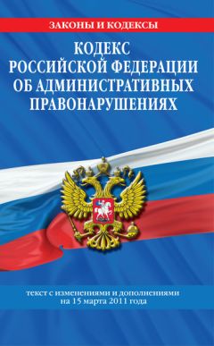  Коллектив авторов - Налоговый кодекс Российской Федерации. Части первая и вторая. Текст с изменениями и дополнениями на 15 марта 2011 г.