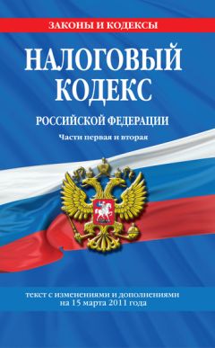 Ольга Борзунова - Кодификация налогового законодательства России. Научно-практические аспекты