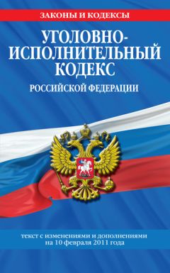  Коллектив авторов - Уголовно-процессуальный кодекс РФ. Текст с изм. и доп. на 10 февраля 2011 г.
