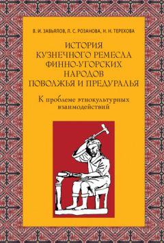 Людмила Розанова - Русское кузнечное ремесло в золотоордынский период и эпоху Московского государства