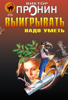 Виктор Пронин - Дверь в себя