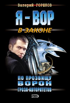 Валерий Горшков - Поздняя исповедь