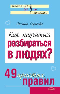 Светлана Кузина - Психология влияния и обмана. Инструкция для манипулятора