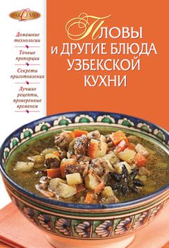 И. Родионова - Пловы и другие блюда узбекской кухни