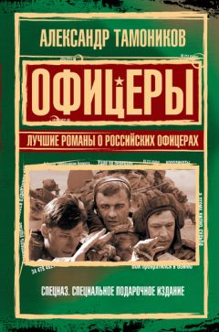 Александр Тамоников - Офицеры. Лучшие романы о российских офицерах