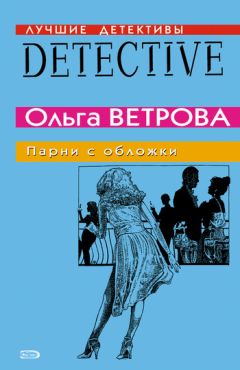 Ольга Ветрова - Парни с обложки