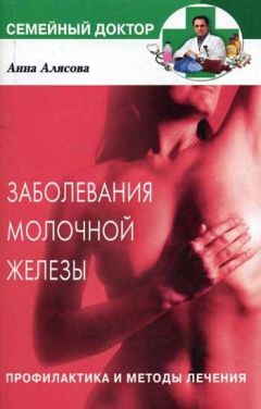 Светлана Волкова - Анемия и другие болезни крови. Профилактика и методы лечения