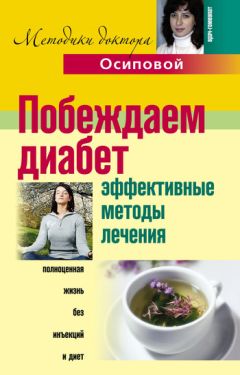 Екатерина Александрова - Остеохондроз. Профилактика и методы лечения