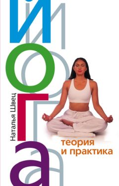Ирина Бережнова - Йога для начинающих