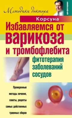 Ольга Романова - Фитотерапия против варикоза, тромбофлебита, мозолей и других заболеваний ног