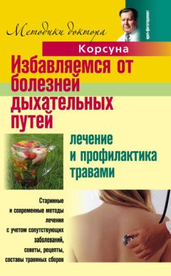 Юрий Константинов - Исцеление от болезней дыхательных путей народными средствами