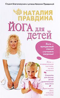 Наталия Правдина - Йога для детей