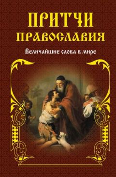 Елена Тростникова - Притчи святителя Николая Сербского