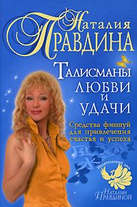 Наталия Правдина - Талисман любви