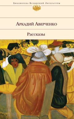 Аркадий Аверченко - «Апполон»