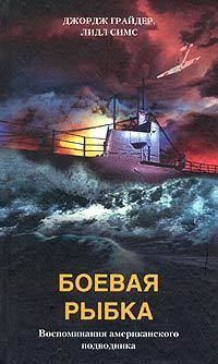 Лидл Симс - Боевая рыбка. Воспоминания американского подводника