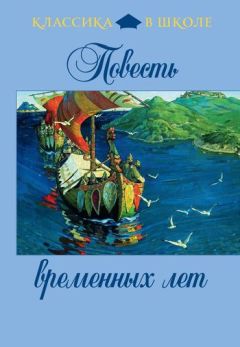  Эпосы, легенды и сказания - Повесть о Петре и Февронии