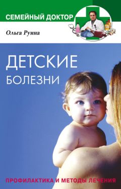 Ольга Руина - Детские болезни. Профилактика и методы лечения