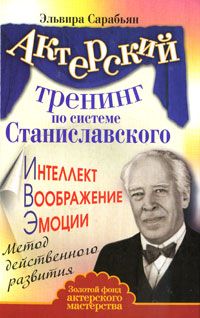 Эльвира Сарабьян - Актерский тренинг по системе Станиславского. Речь. Слова. Голос. Максимальная достоверность и убедительность