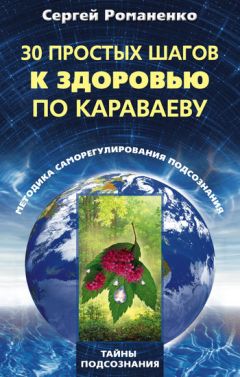 Александр Белов - Самооздоровление по Караваеву. Перед чем болезни бессильны