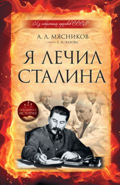 Александр Мясников - Болезнь и смерть Ленина и Сталина (сборник)