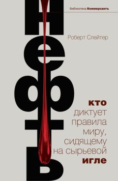 Николай Стариков - Шерше ля нефть. Почему мы платим дань Америке?