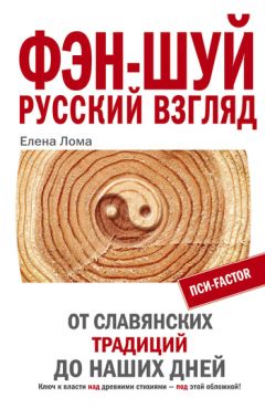 Елена Лома - Фэн-шуй. Русский взгляд. От славянских традиций до наших дней