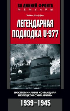 Ганс Рудель - Пилот «Штуки». Мемуары аса люфтваффе. 1939-1945