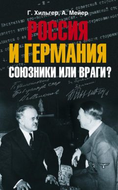 Густав Хильгер - Россия и Германия. Союзники или враги?