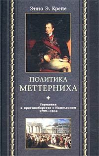 Энно Крейе - Политика Меттерниха. Германия в противоборстве с Наполеоном. 1799-1814