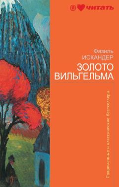 Фазиль Искандер - Школьный вальс, или Энергия стыда (повесть в рассказах)