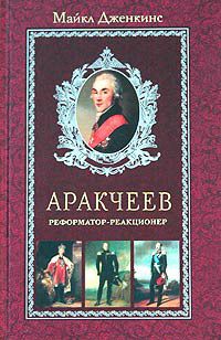 Майкл Дженкинс - Аракчеев. Реформатор-реакционер