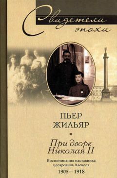 Александр Мосолов - При дворе последнего царя. Воспоминания начальника дворцовой канцелярии. 1900-1916