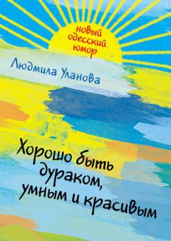 Ольга Виноградова - Командировка в мир «Иной»