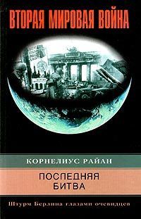 Борис Юлин - Бородино: Стоять и умирать!