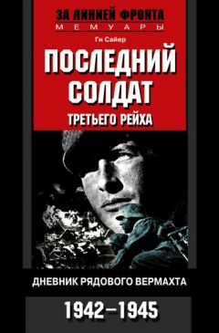 Фридо фон Зенгер - Ни страха, ни надежды. Хроника Второй мировой войны глазами немецкого генерала. 1940-1945